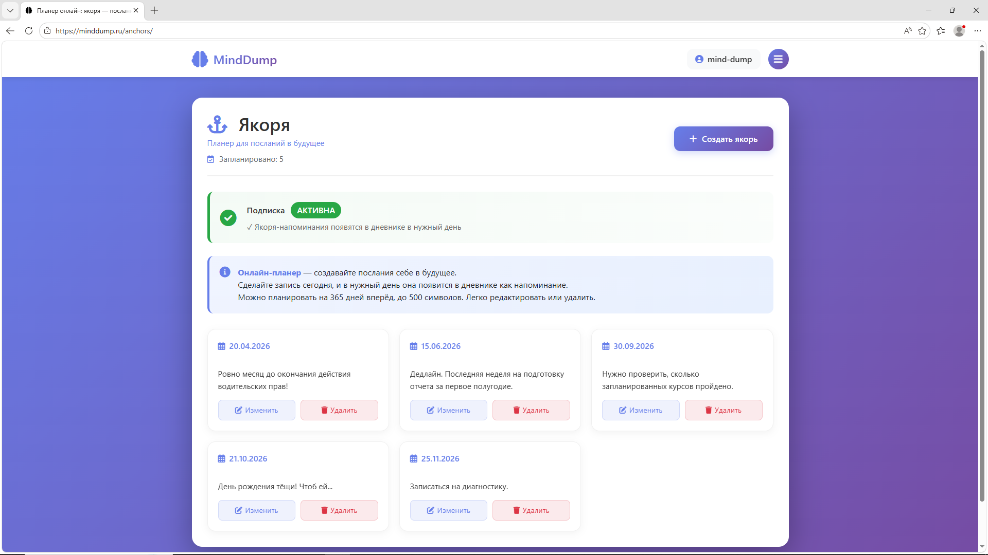 Скриншот раздела Якоря в MindDump: напоминание проверить подписку через 45 дней