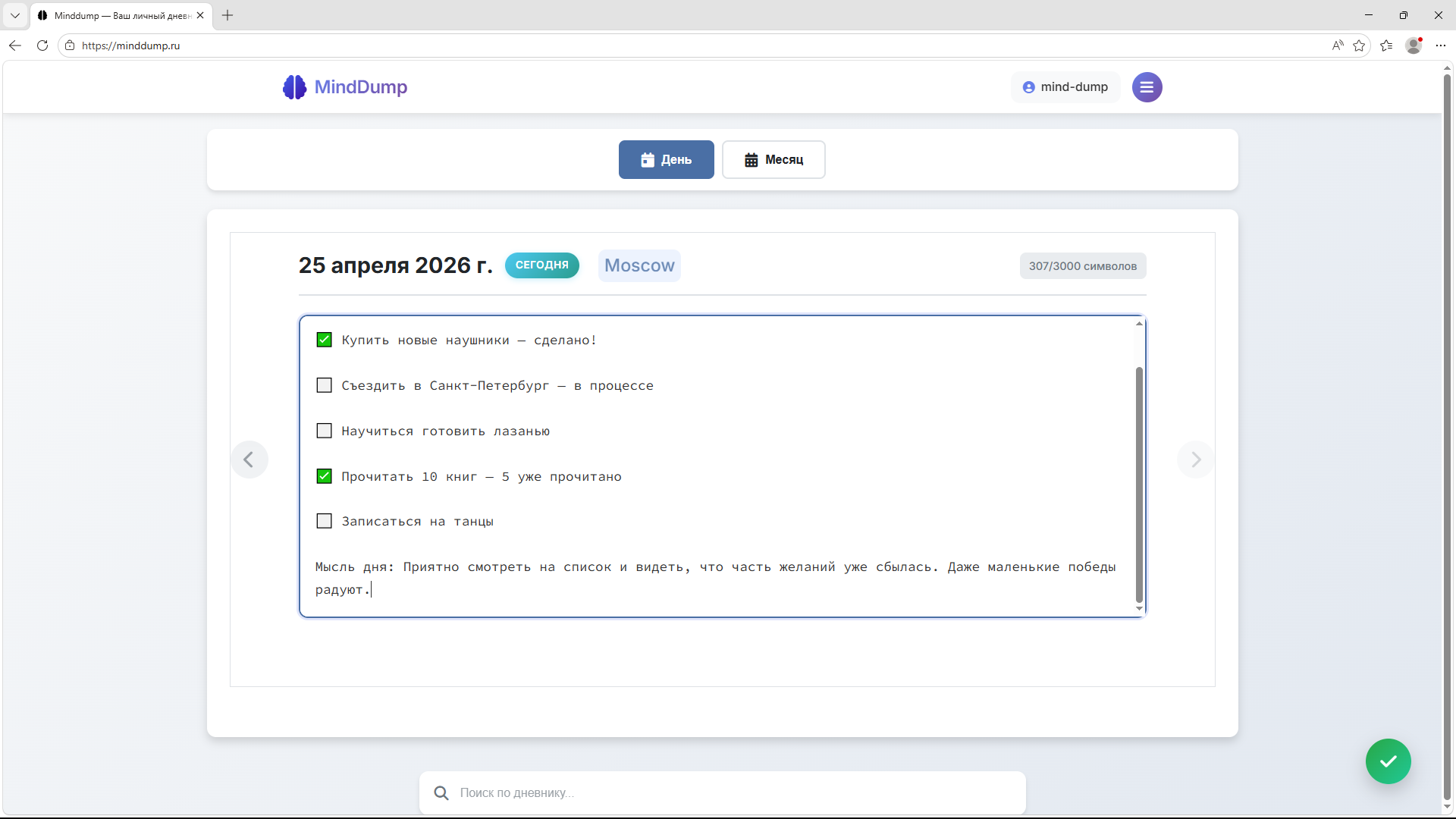 Пример вишлиста в MindDump: список желаний на ближайший год с отмеченными исполненными мечтами